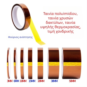 Ταινία πολυϊμιδίου υψηλής θερμοκρασίας για PCB, ανθεκτική στη θερμοκρασία, προστασία από συγκόλληση, περιτύλιξη μπαταριών