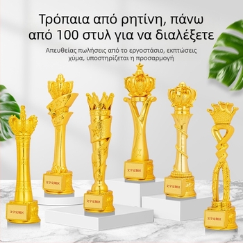 Προσαρμοσμένο τρόπαιο από ρητίνη για βραβεύσεις υπαλλήλων σε ετήσια συνάντηση και μετάλλια για διαγωνισμούς χορού, τραγουδιού και ευγλωττίας μαθητών