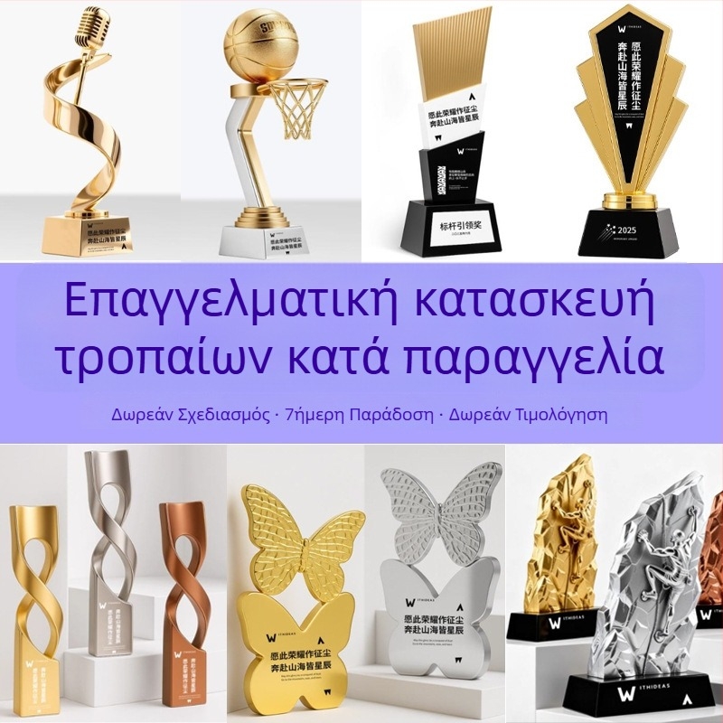 Ηλεκτροπλατιωμένο μεταλλικό τρόπαιο για διαγωνισμούς και βραβεύσεις