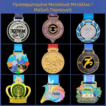 Προσαρμοσμένα μεταλλικά μετάλλια για μαραθώνιους, αθλητικές εκδηλώσεις, ποδοσφαιρικούς αγώνες και σχολικές δραστηριότητες