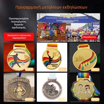 Εξατομικευμένα μεταλλικά μετάλλια για αθλητικά αγωνίσματα, μαραθώνιο, σχολικούς αγώνες δρόμου και αναμνηστικά μετάλλια γονέα-παιδιού