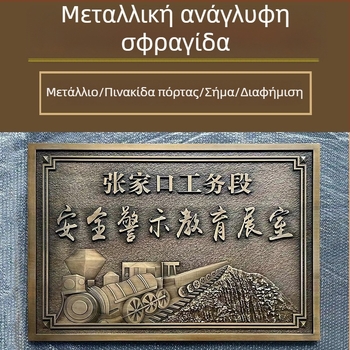 Μεταλλικές πλάκες σήμανσης, ανάγλυλες πινακίδες πόρτας, πολυτελές σκάλισμα αλουμινίου, τρισδιάστατες πλάκες από καθαρό χαλκό, εξουσιοδοτημένα σήματα, πλακέτες βραβείων εταιρείας, παραγγελία κατά παραγγελία