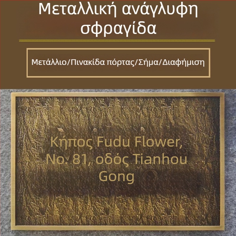 Μεταλλικές πλάκες σήμανσης, ανάγλυλες πινακίδες πόρτας, πολυτελές σκάλισμα αλουμινίου, τρισδιάστατες πλάκες από καθαρό χαλκό, εξουσιοδοτημένα σήματα, πλακέτες βραβείων εταιρείας, παραγγελία κατά παραγγελία
