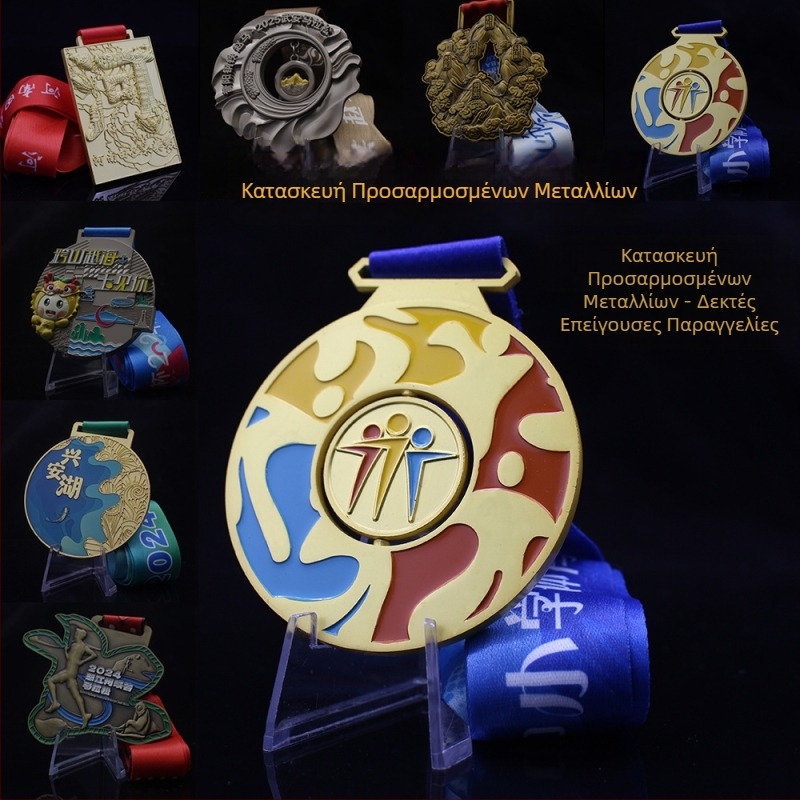 Μετάλλια μαραθωνίου κατά παραγγελία για σχολεία, επιχειρήσεις και αθλητικές εκδηλώσεις; Δημιουργικός σχεδιασμός μεταλλίων