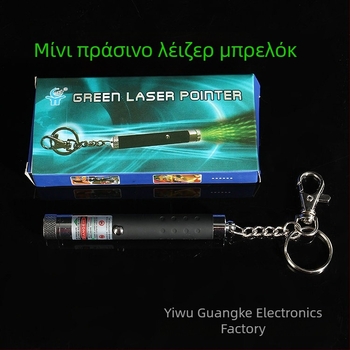 Πράσινος λέιζερ δείκτης με μακρύ βεληνεκές, μπρελόκ και μίνι στυλ λέιζερ