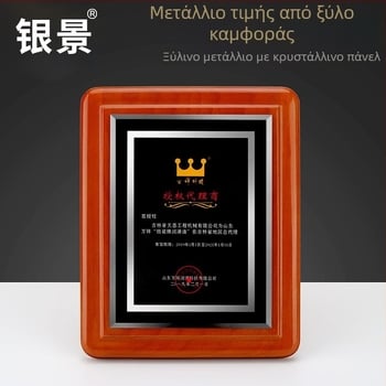Ξύλινη πλακέτα τιμής από ξύλο καμφοράς με μεταλλικό μετάλλιο, προσαρμοζόμενη