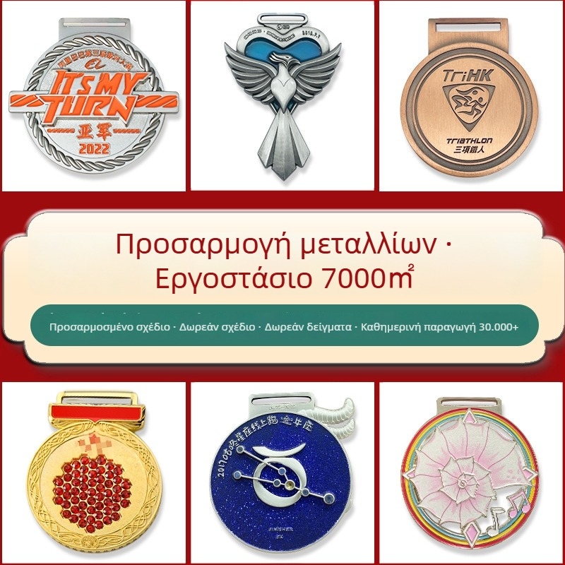 Μεταλλικά μετάλλια για αθλητικές εκδηλώσεις – Πανεπιστήμιο, Μαραθώνιος, Νηπιαγωγείο, Σχολή Ταεκβοντό – Αναμνηστικό μετάλλιο