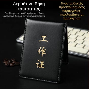 Δερμάτινη θήκη εγγράφων και ταυτότητας με αναδιπλούμενο καπάκι, θήκη καρτών και προσαρμοσμένο λογότυπο