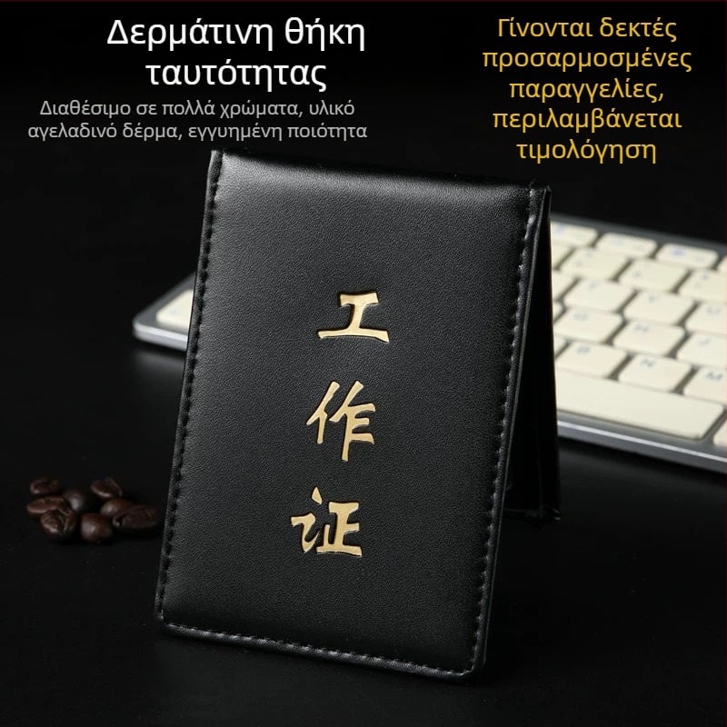 Δερμάτινη θήκη εγγράφων και ταυτότητας με αναδιπλούμενο καπάκι, θήκη καρτών και προσαρμοσμένο λογότυπο