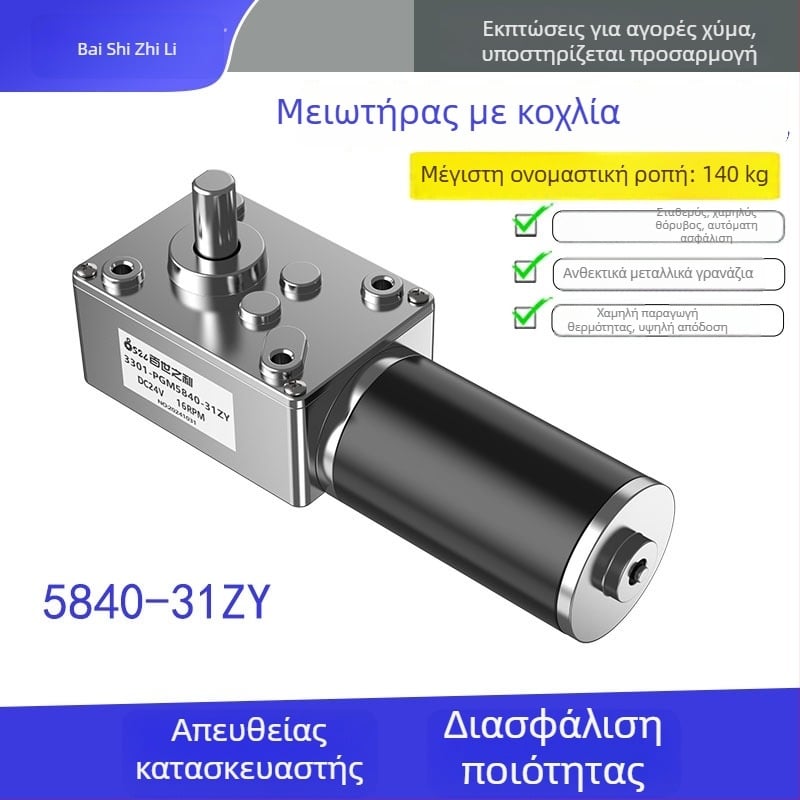 5840-31ZY DC κινητήρας με γραναζωτό σκώληκα και αυτόκλειδωτο μηχανισμό για διαφημιστικά πάνελ, μηχανές κουρτινών, μηχανές αρπάγματος και μαγειρικές μηχανές