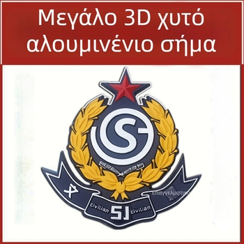 Μεγάλο σήμα από χυτό αλουμίνιο με πεντακόρυφο αστέρα για την ταυτοποίηση μονάδας, κρεμαστό σήμα πόρτας