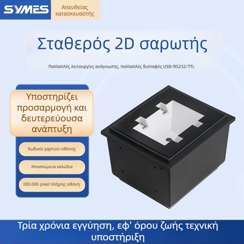 Ενσωματωμένη 2D σαρωτική μονάδα για μηχανές πώλησης, πύλες ελέγχου πρόσβασης και αυτοεξυπηρέτηση για διαχείριση αποβλήτων