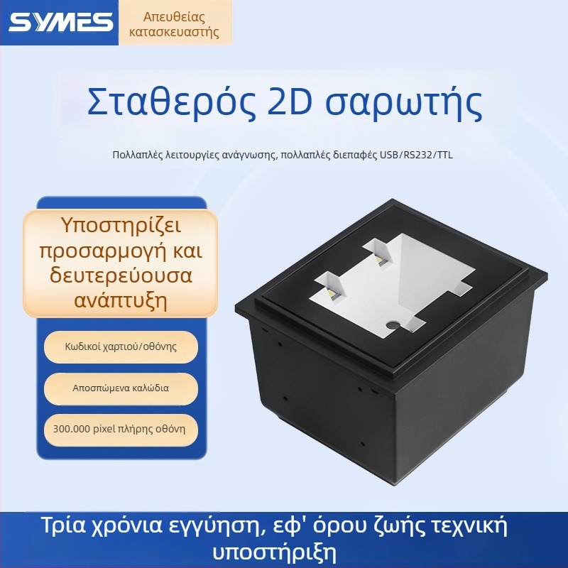 Ενσωματωμένη 2D σαρωτική μονάδα για μηχανές πώλησης, πύλες ελέγχου πρόσβασης και αυτοεξυπηρέτηση για διαχείριση αποβλήτων