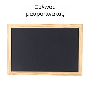 Ξύλινο πλαίσιο, μικρή μονόπλευρη μαυροπίνακας για γραφή, μηνυμάτων και μενού, παιδικός πίνακας γκραφίτι, μη μαγνητικός