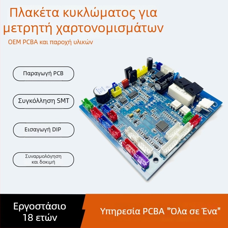 Σχεδίαση και ανάπτυξη μητρικής πλακέτας για ανίχνευση νομίσματος και μετρητή χαρτονομισμάτων, PCB και SMT συναρμολόγηση