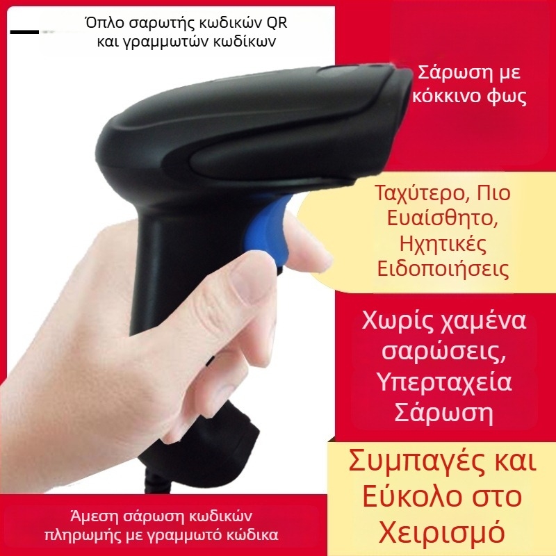 Χειροκίνητος ενσύρματος σαρωτής γραμμωτών κωδίκων 1D με κόκκινο LED, κατάλληλος για σούπερμάρκετ, παντοπωλεία, catering και ταχυδρομικές υπηρεσίες