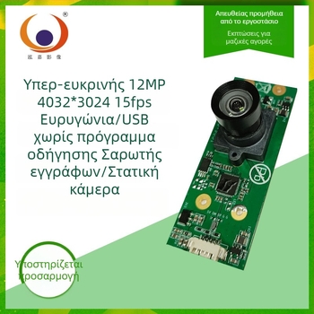 Μονάδα κάμερας USB ευρυγώνιου φακού, 12 MP, ανάλυση 4032x3024, 15fps, USB 2.0, σταθερή εστίαση, ενσωματωμένο μικρόφωνο