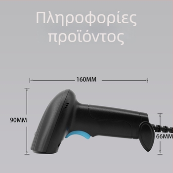 2D ενσύρματος σαρωτής γραμμωτού κώδικα για σουπερμάρκετ, διανομή και catering; γενικός για τη διαχείριση αποθεμάτων; εξειδικευμένος σαρωτής ταμείου