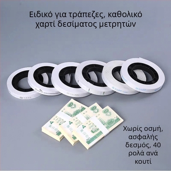 Ταινία πρόσδεσης χαρτονομισμάτων για μηχανές με δίσκο από χαρτί — αυτόματη πρόσδεση σε χαμηλή θερμοκρασία