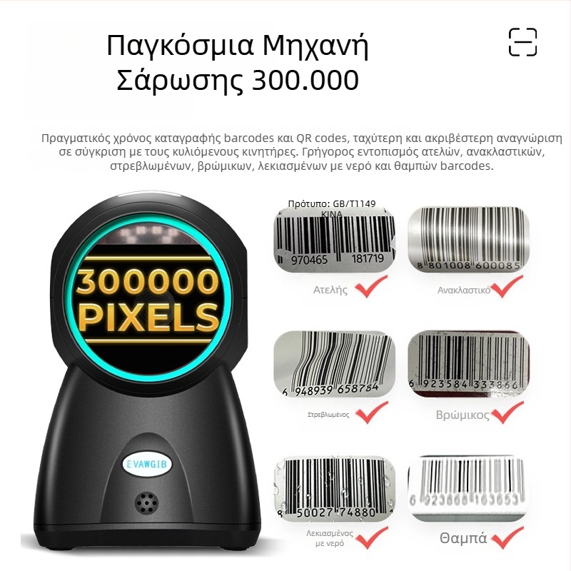 Επιτραπέζιος σαρωτής γραμμωτών κωδικών 1D/2D, USB διεπαφή, 550 σαρώσεις ανά δευτερόλεπτο, ανάλυση 3 mil, διαστάσεις 158×94×90 мм, EVAWGIB