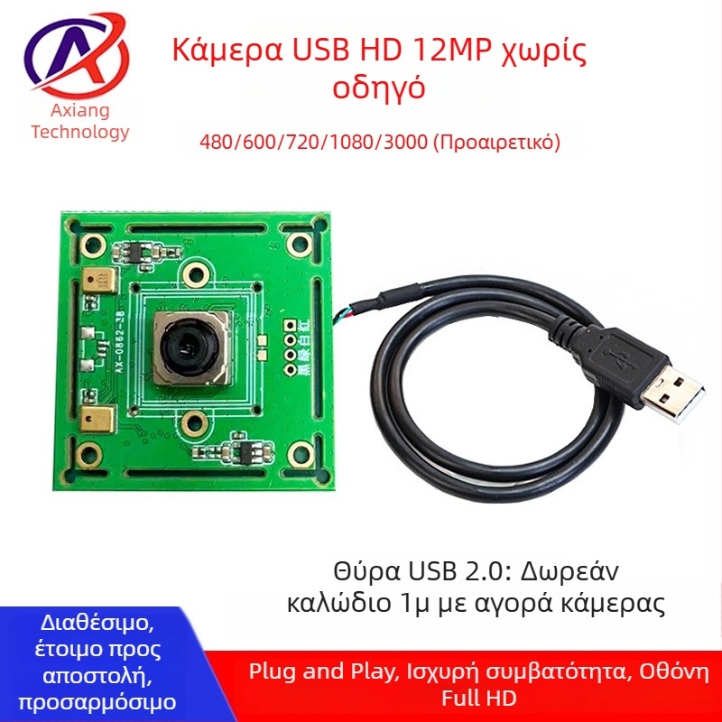 12MP μονάδα κάμερας USB με αυτόματη εστίαση χωρίς παραμόρφωση για φωτογραφίες ταυτότητας