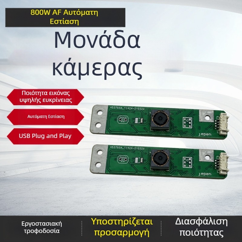 Μονάδα HD κάμερας 800W με αυτόματο εστιασμό, χωρίς οδηγούς