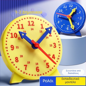 Μοντέλο ρολόι διδασκαλίας για μαθητές Α' και Β' τάξης, μαθηματικά και εκμάθηση χρόνου