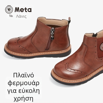 Tarannis Meta παιδικά δερμάτινα μποτάκια Chelsea για το φθινόπωρο – casual ρετρό στυλ, πλαϊνό φερμουάρ, φυσική καουτσούκ σόλα