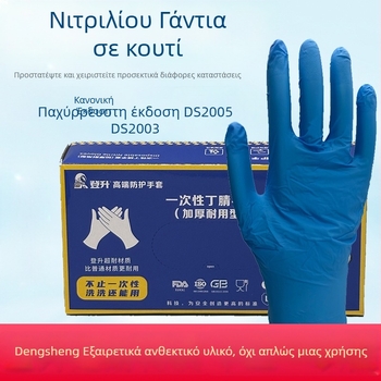 Μίας χρήσης γάντια νιτριλίου, ενισχυμένα, μπλε, για εργαστηριακές δοκιμές, βιομηχανικούς και οικιακούς καθαρισμούς, ανθεκτικά στο λάδι, κατάλληλα για επαφή με τρόφιμα