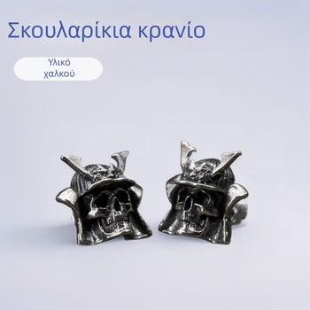 Σκουλαρίκια κρανίου για το Χάλογουϊν – χαλκού χρώμα, πανκ στυλ, unisex