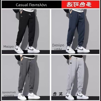Ανδρικά αθλητικά παντελόνια με fleece από πολυεστέρα, χαλαρή γραμμή, μανσέτες στον αστράγαλο, φθινοπωρινό-χειμερινό casual