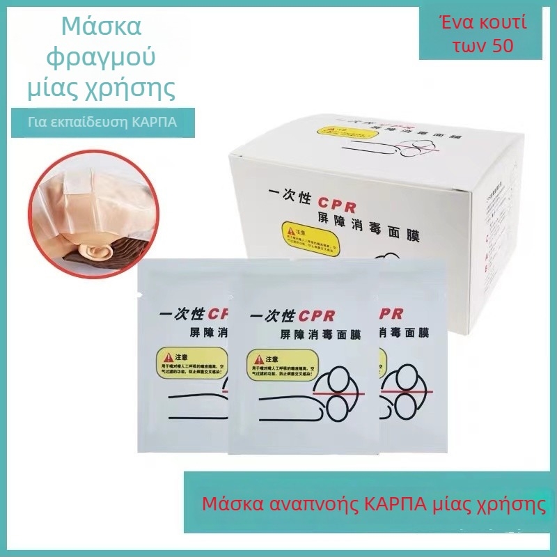 Μάσκα CPR μιας χρήσης με φραγή για θωρακική αναζωογόνηση στόμα‑στόμα