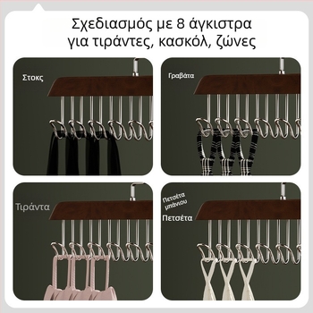 Ξύλινη πολυλειτουργική κρεμάστρα για εσώρουχα και κορμάκια, με κυματοειδή γάντζο στέγνωσης
