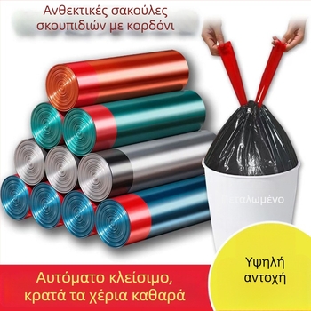 Μεγάλες οικιακές έγχρωμες σακούλες απορριμμάτων με κορδόνι, κλείσιμο σε σημείο διάσπασης και αυτόματη σύσφιξη, για καθαρά χέρια