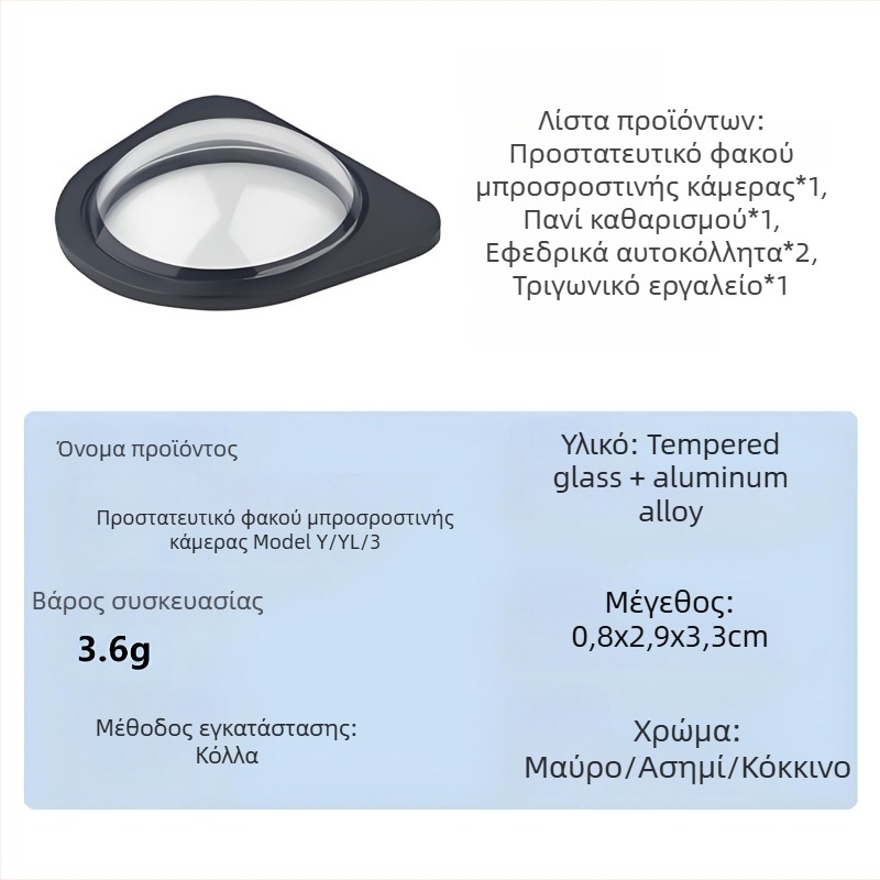 Προστατευτικό γυάλινο κάλυμμα εμπρός κάμερας για Tesla Model Y, YL και Model 3
