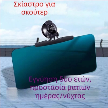 Αντηλιακό κάλυμμα παρμπρίζ για κινητικό καρότσι, τρίκυκλο και τετράκυκλο – στερέωση με βεντούζα, γρήγορη τοποθέτηση σε 3 δευτερόλεπτα