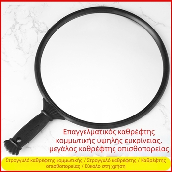 Μεγάλος καθρέφτης ομορφιάς με κυκλική λαβή, για κομμωτήριο και μακιγιάζ