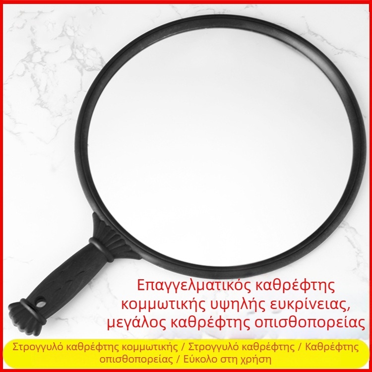 Μεγάλος καθρέφτης ομορφιάς με κυκλική λαβή, για κομμωτήριο και μακιγιάζ