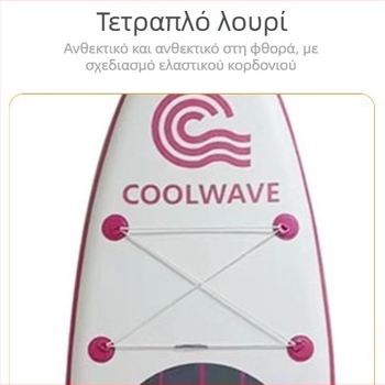 CoolWave σανίδα SUP για θαλάσσια αθλήματα, φουσκωτή με διπλό EVA αντιολισθητική επιφάνεια, πολυλειτουργική