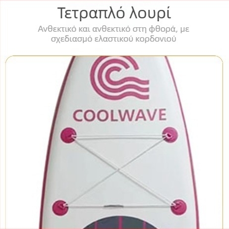 CoolWave σανίδα SUP για θαλάσσια αθλήματα, φουσκωτή με διπλό EVA αντιολισθητική επιφάνεια, πολυλειτουργική
