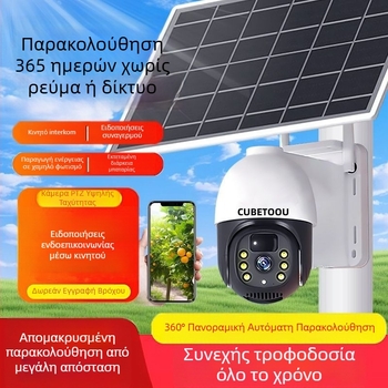 Κάμερα επιτήρησης 4G με ηλιακή τροφοδοσία, εξωτερική για οπωρώνες, αδιάβροχη, 360°