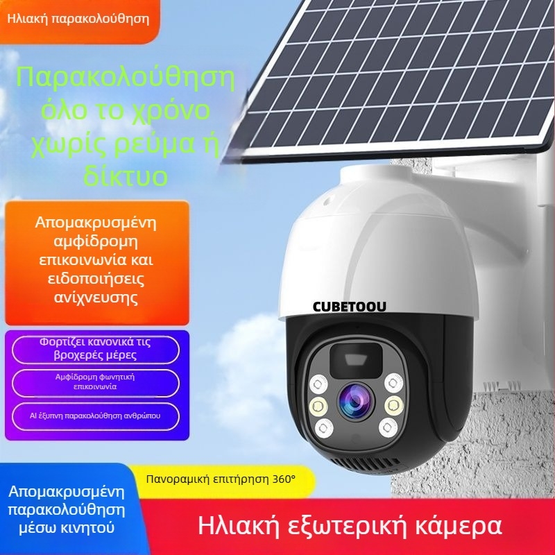 Κάμερα επιτήρησης 4G με ηλιακή τροφοδοσία, εξωτερική για οπωρώνες, αδιάβροχη, 360°