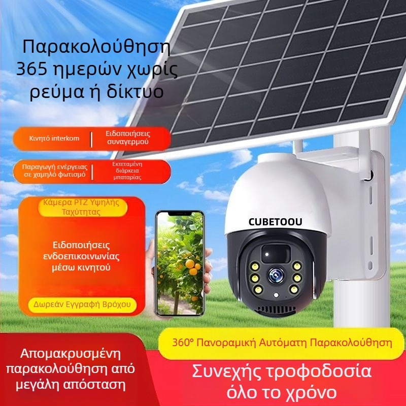 Κάμερα επιτήρησης 4G με ηλιακή τροφοδοσία, εξωτερική για οπωρώνες, αδιάβροχη, 360°