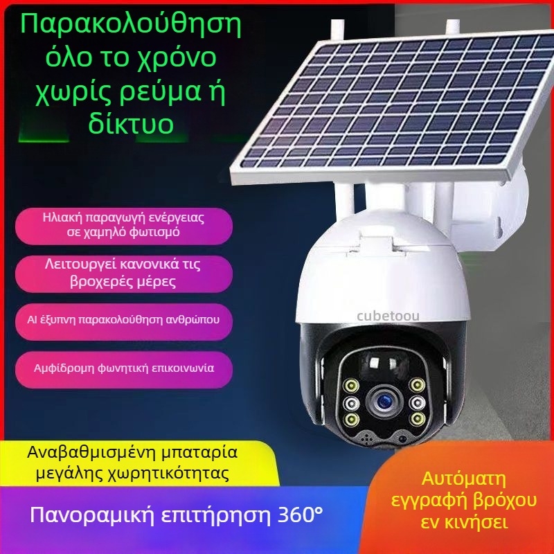 Κάμερα επιτήρησης 4G με ηλιακή τροφοδοσία, εξωτερική για οπωρώνες, αδιάβροχη, 360°