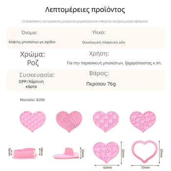 Σετ διακόσμησης μπισκότων σε σχήμα καρδιάς με φόρμα, σφραγίδα και λαβή από πλαστικό κατάλληλο για τρόφιμα