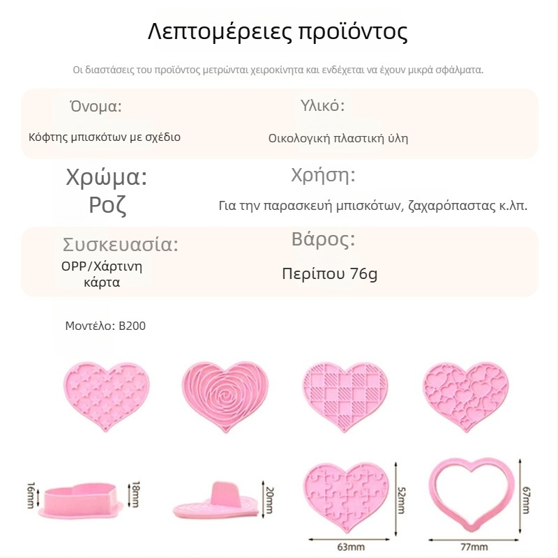 Σετ διακόσμησης μπισκότων σε σχήμα καρδιάς με φόρμα, σφραγίδα και λαβή από πλαστικό κατάλληλο για τρόφιμα