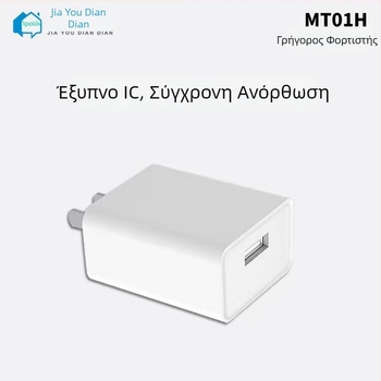 MT01H USB φορτιστής 5V 2A για Android και Apple Lightning συσκευές