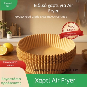 Χαρτί ψησίματος για φριτέζα αέρα με επίστρωση σιλικόνης