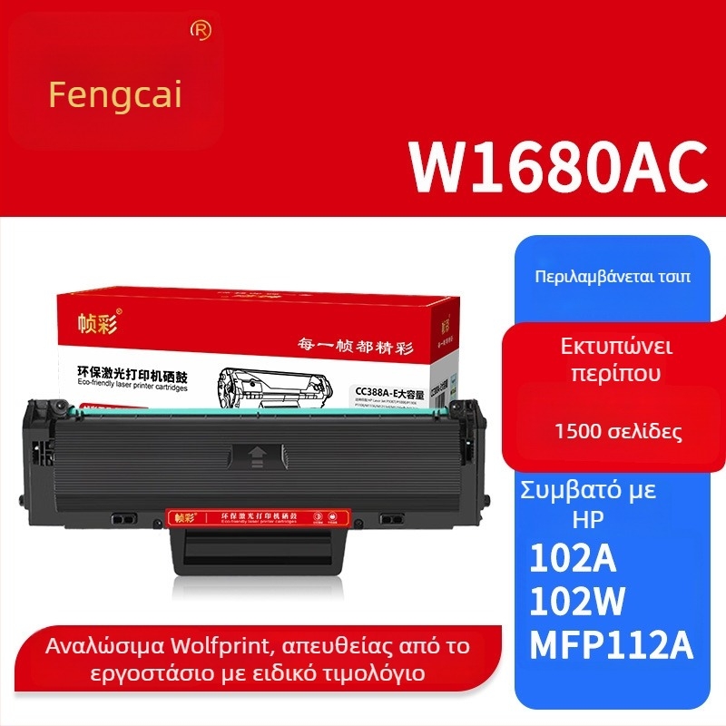 Κασετίνα τόνερ W1680ac συμβατή με εκτυπωτή HP Laser 102A/102W/MFP 112A