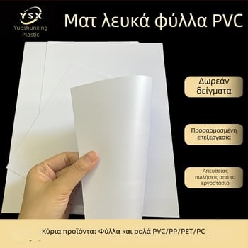 PVC φύλλο ματ λευκό και ματ μαύρο, φλογοαποτρεπτικό μονωτικό φιλμ από πλαστικό, σκληρή πλάκα για εκτύπωση και κοπή